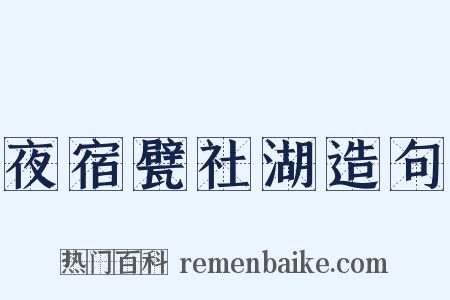 夜宿甓社湖造句是什么意思的图片